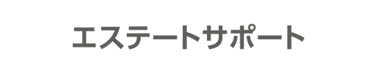 エステートサポート