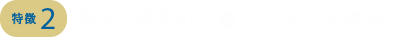 所有と運営の分離で、「安心を確保」