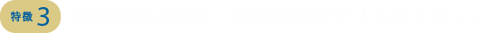 資産運用と贈与・相続税対策で大きなメリット