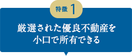 厳選された優良不動産を小口で所有できる