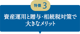 資産運用と贈与・相続税対策で大きなメリット