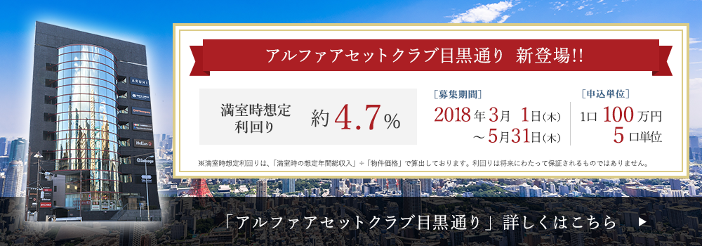 オフィスビルが建ち並ぶ人気エリア「目黒通り」に新物件登場!!「アルファアセットクラブ目黒通り」詳しくはこちら