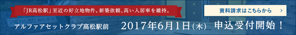 アルファアセットクラブ高松駅前 2017年6月1日（木）申込受付開始！ 資料請求はこちらから