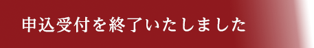 申込受付を終了いたしました