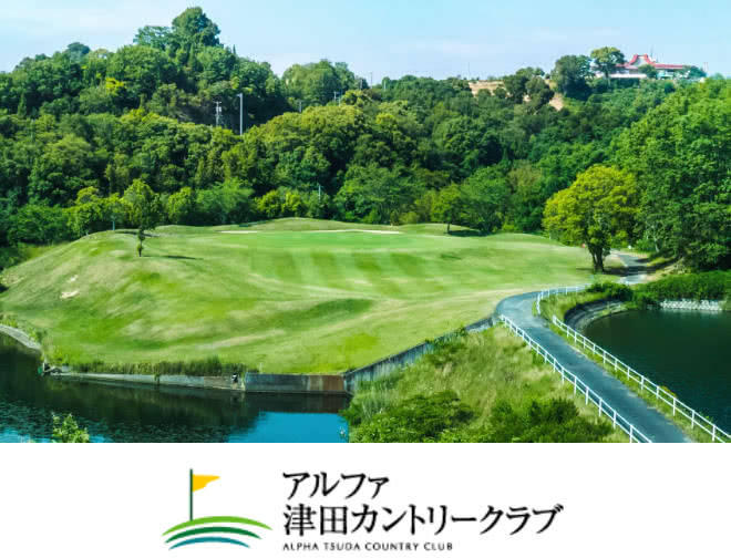 アルファ津田カントリークラブ