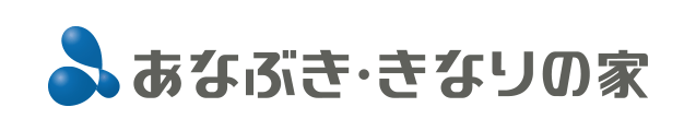 あなぶき・きなりの家