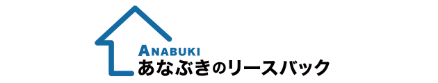 あなぶきのリースバック