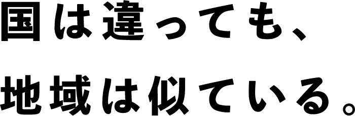 国は違っても、地域は似ている。