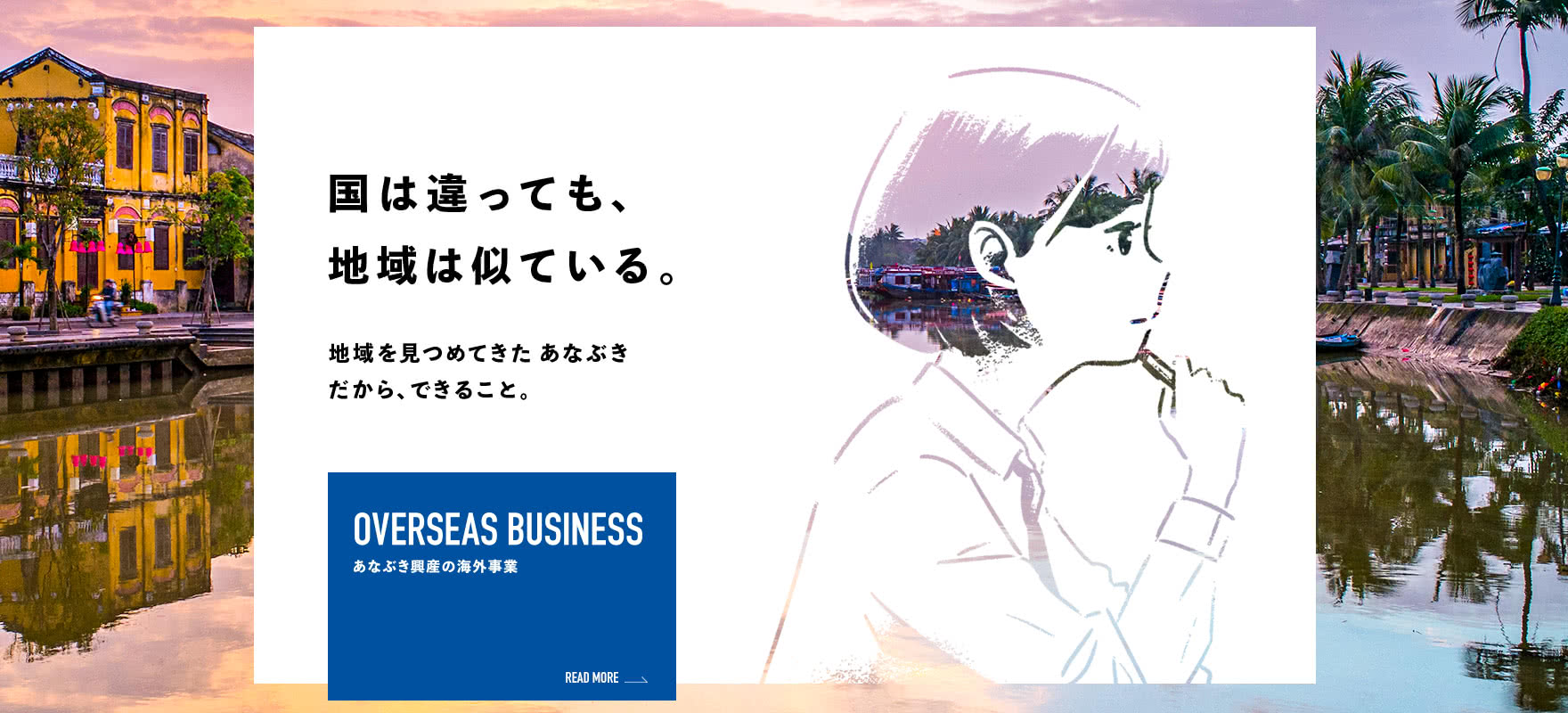 あなぶき興産の海外事業