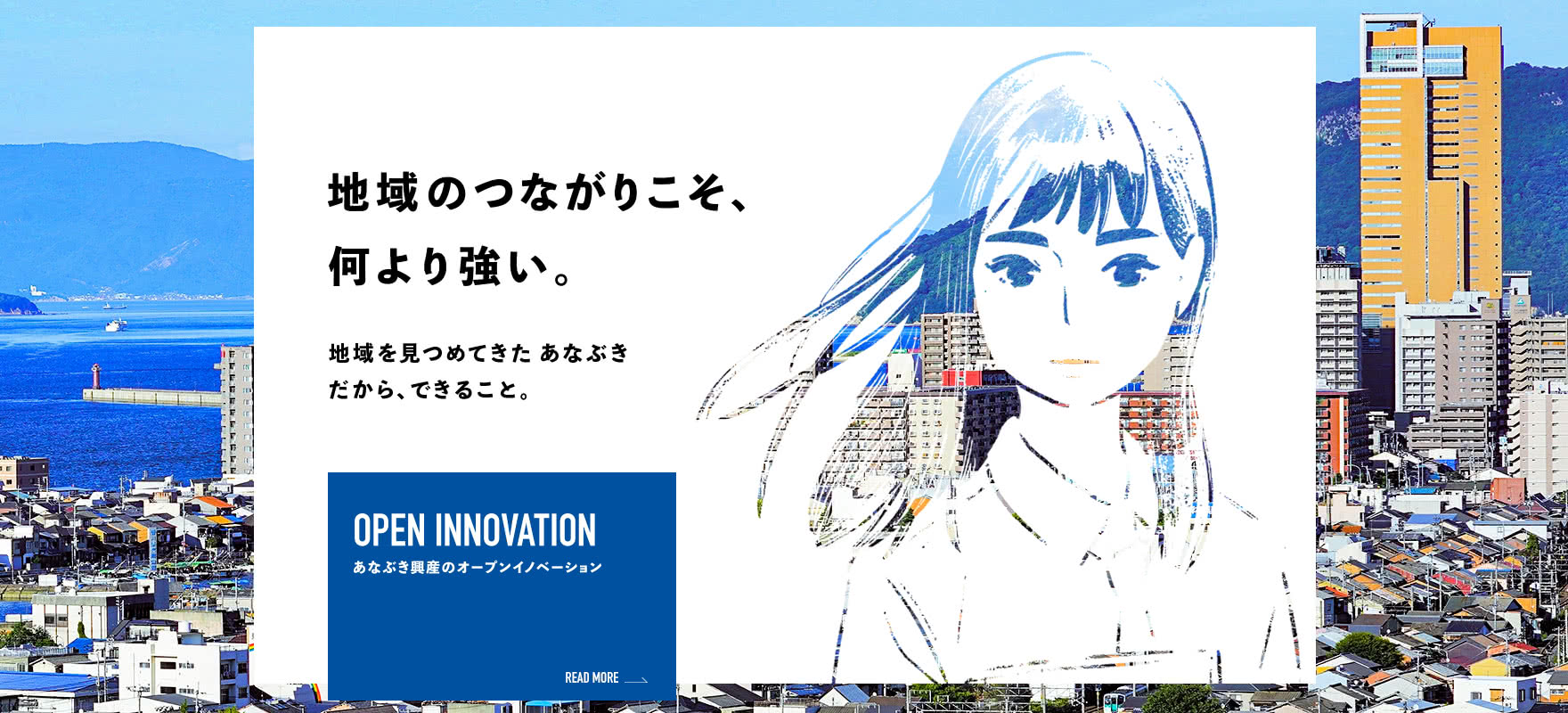 あなぶき興産のオープンイノベーション