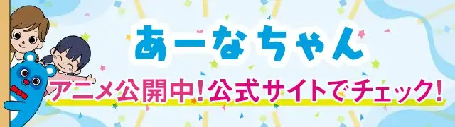 あなぶきグループ公認キャラクター　あーなちゃん公式サイト