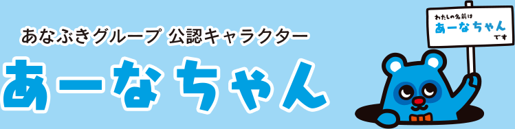 あなぶきグループ公認キャラクター　あーなちゃん