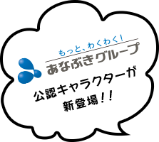 あなぶきグループ　公認キャラクターが新登場！！