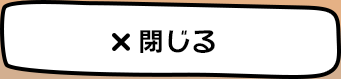 閉じる