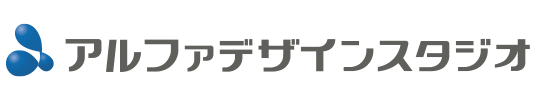 アルファデザインスタジオ