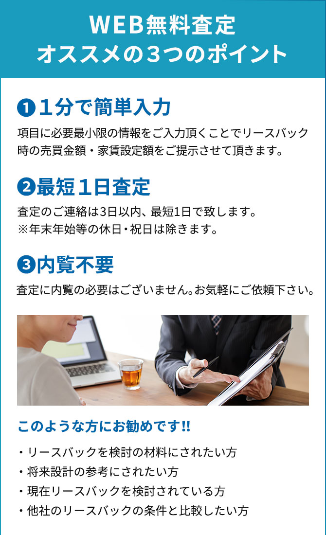 リースバックのWEB無料査定にご興味をお持ちいただきありがとうございます。