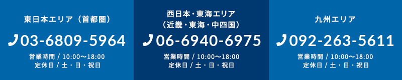 東日本エリア（首都圏） 西日本・東海エリア（近畿・東海・中四国） 九州エリア