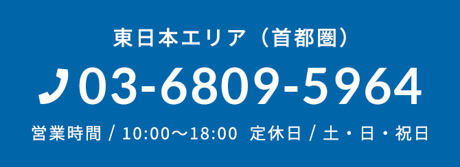 東日本エリア（首都圏） 03-6809-5964