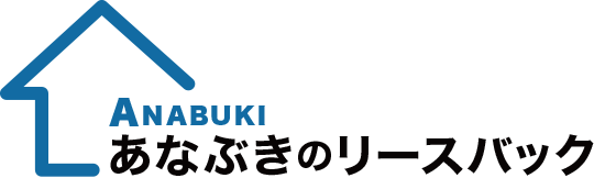 あなぶきのリースバック