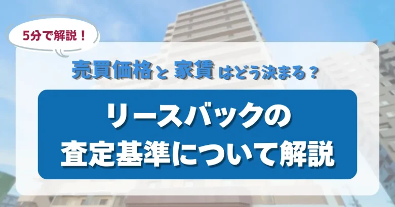 テキストで「リースバックの査定基準について解説」と書かれたアイキャッチ画像