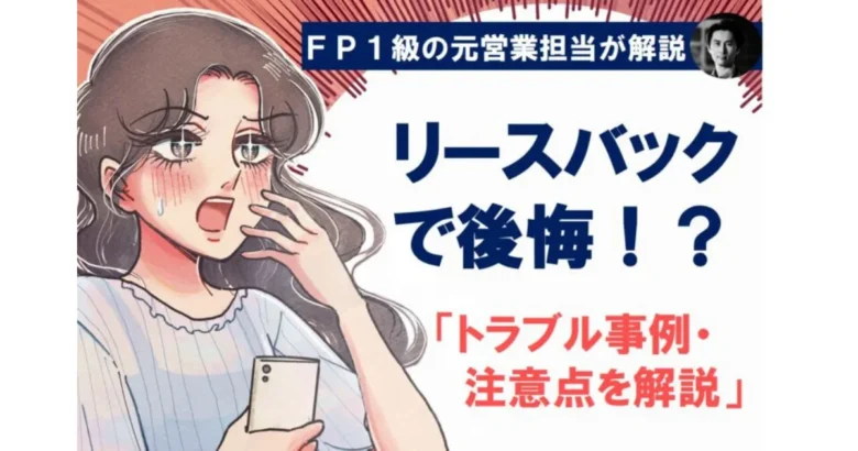 リースバックでのトラブル事例や注意点の解説記事