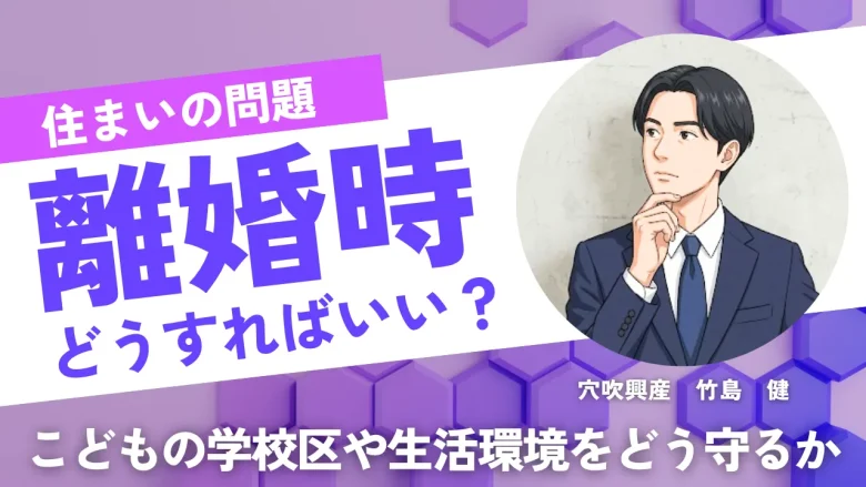 「住まいの問題｜離婚時どうすればいい？こどもの学校区や生活環境をどう守るか」と書かれたアイキャッチ