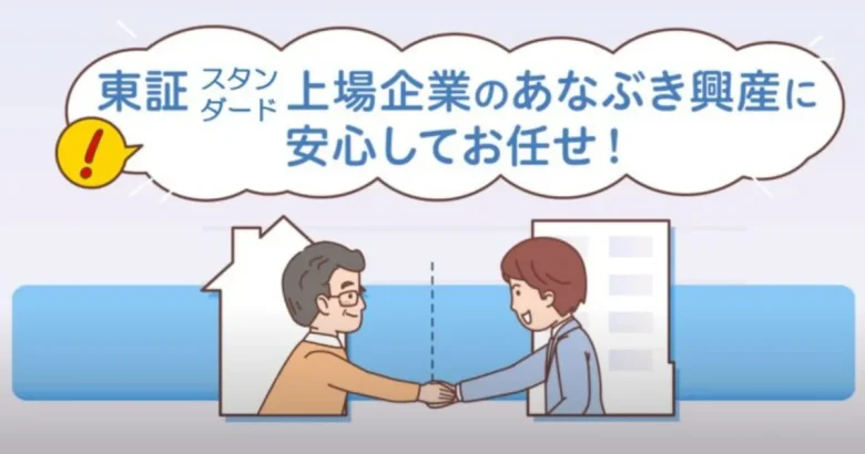 東証スタンダード上場企業のあなぶき興産にお任せ