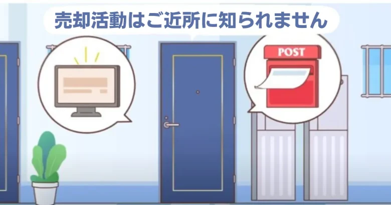 売却活動はご近所に知られないイメージ画像