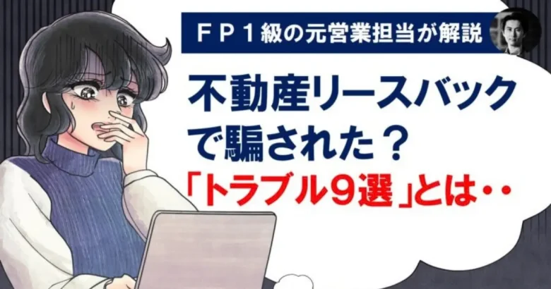 パソコンをみながら口を押えて驚いている女性。リースバックで騙されたというテキスト
