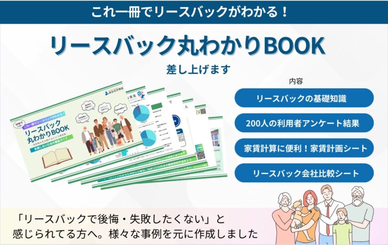 リースバック丸わかりBOOKバナー