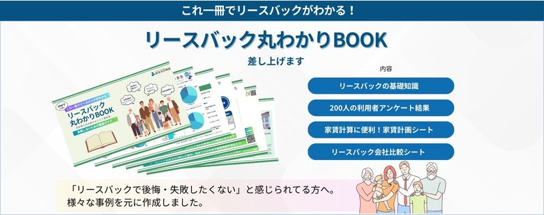 リースバック丸わかりBOOKバナー