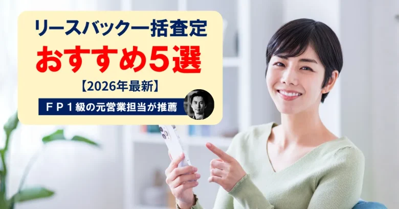 リースバック一括査定おすすめ5選【2026年最新】アイキャッチ