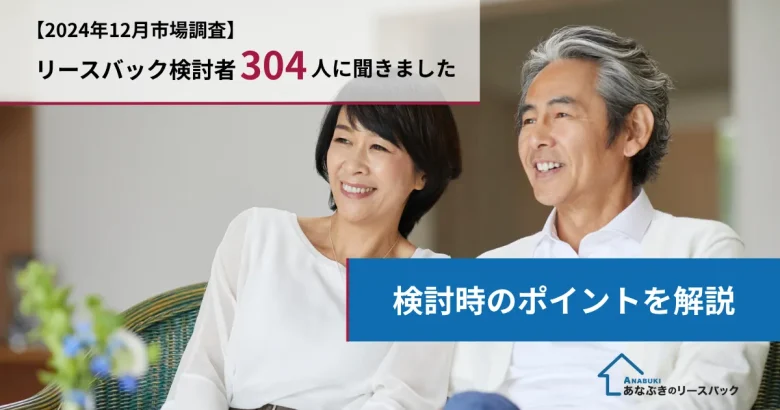 リースバック検討者304人への市場調査(2024年12月実施)