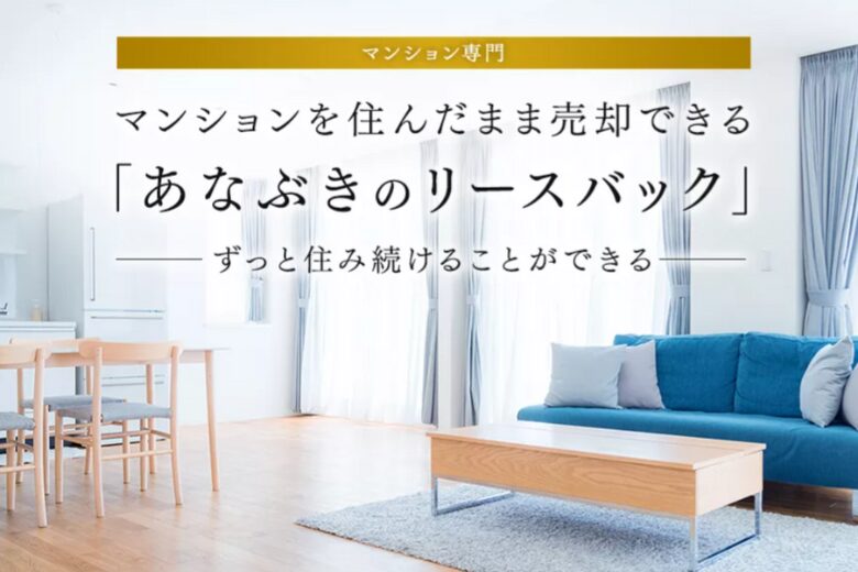 あなぶきのリースバックの画像