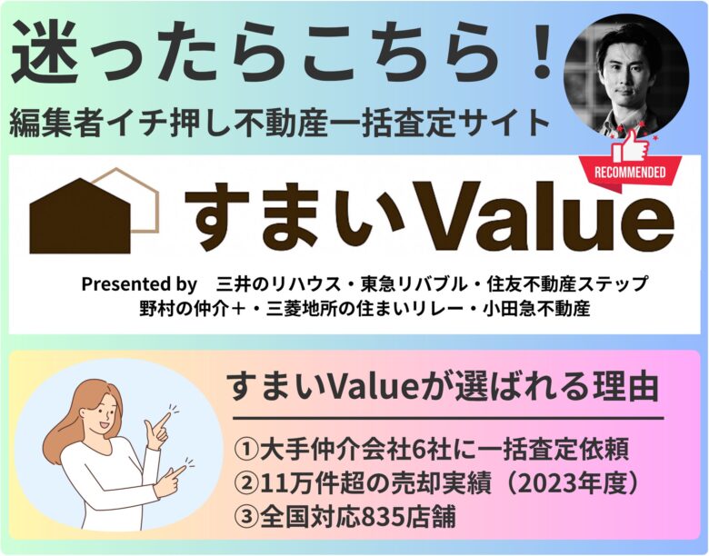 編集者いちおしの不動産一括サイトはすまいValue