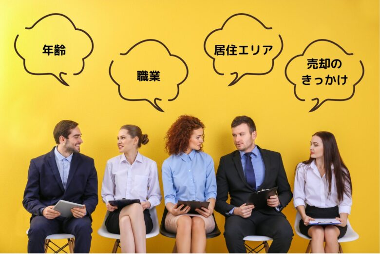 5人の男女が横に並んで話し合っている。年齢、職業、居住エリア、売却のきっかけ、というテキスト