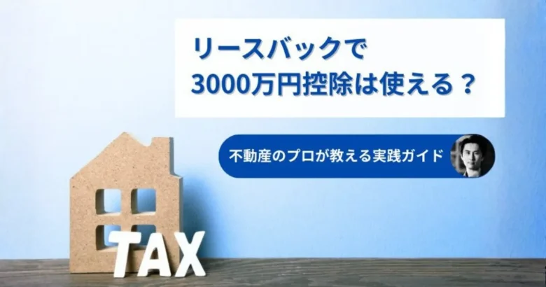 リースバックで3000万円控除は使える？記事タイトル