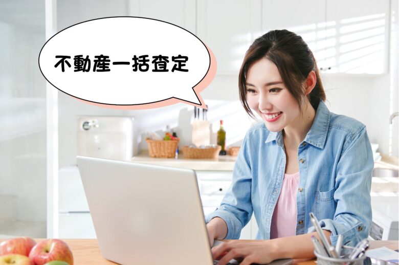 不動産一括査定という吹き出しとパソコンで調べる女性