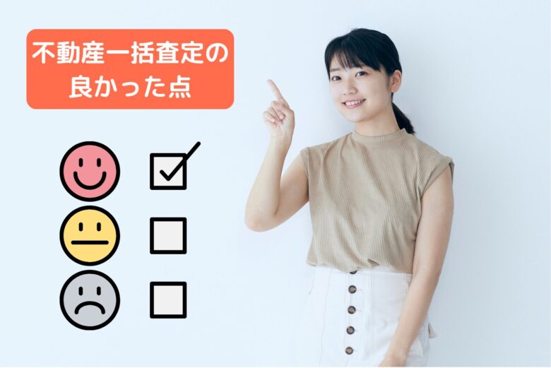 不動産一括査定の良かった点というテキストと指をさす女性