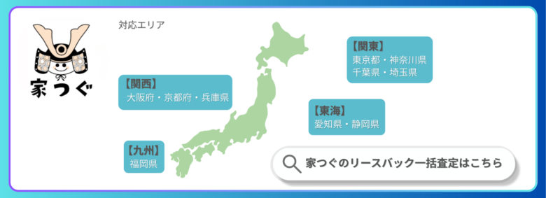 家つぐリースバック一括査定はこちら