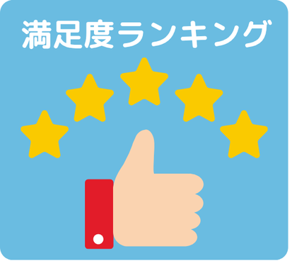 不動産一括査定　満足度ランキング