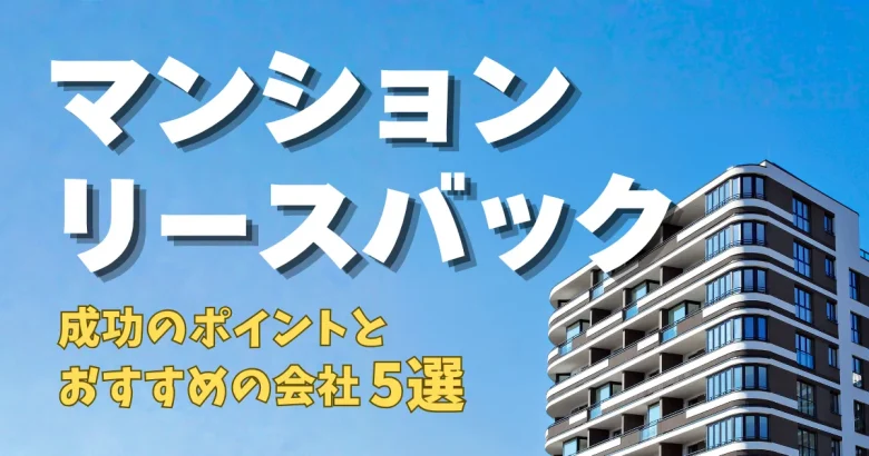 青い空とマンション。テキストで「マンションリースバック　成功のポイントとおすすめの会社5選」と書かれている