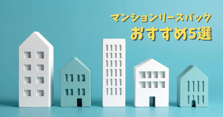 マンションリースバックおすすめ5選