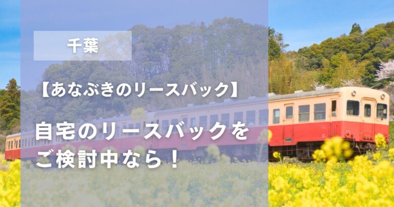 千葉のリースバックアイキャッチ