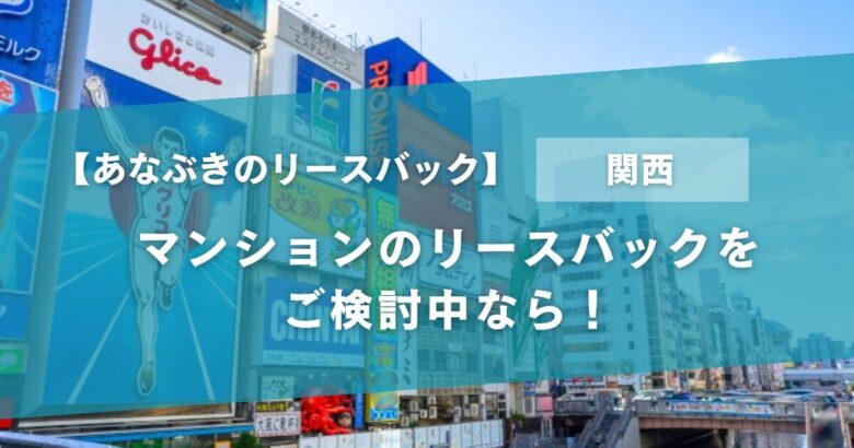 関西エリアリースバックアイキャッチ