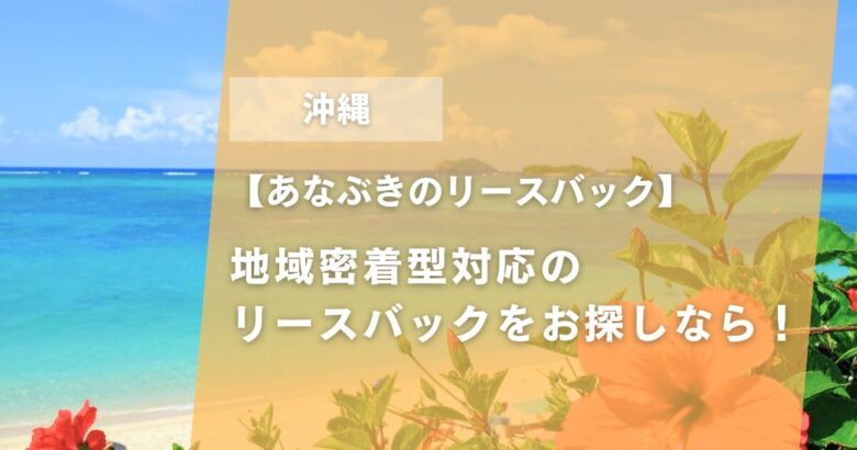 沖縄リースバックアイキャッチ
