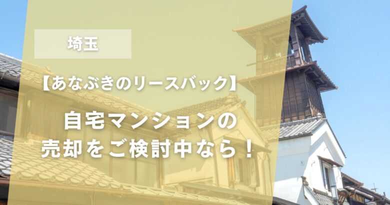 埼玉県リースバックアイキャッチ