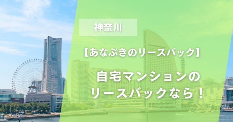 神奈川県リースバックアイキャッチ