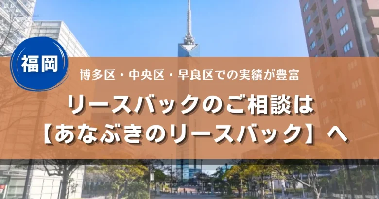 リースバック 福岡 アイキャッチ