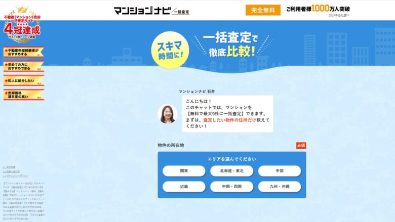 マンションナビの一括査定画面